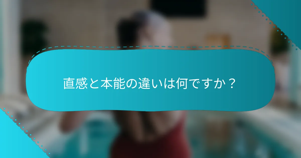 直感と本能の違いは何ですか？