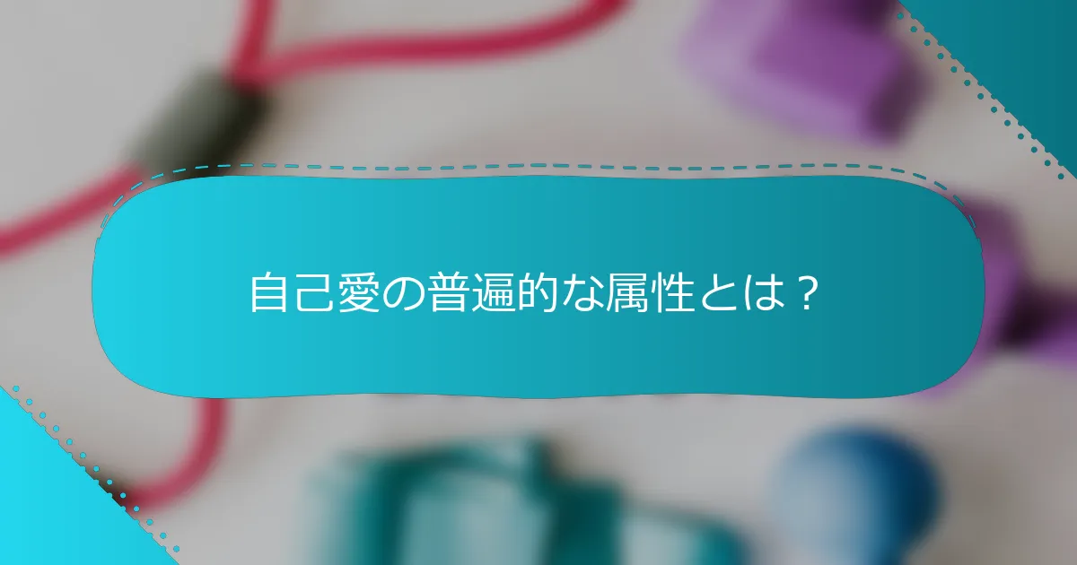 自己愛の普遍的な属性とは？