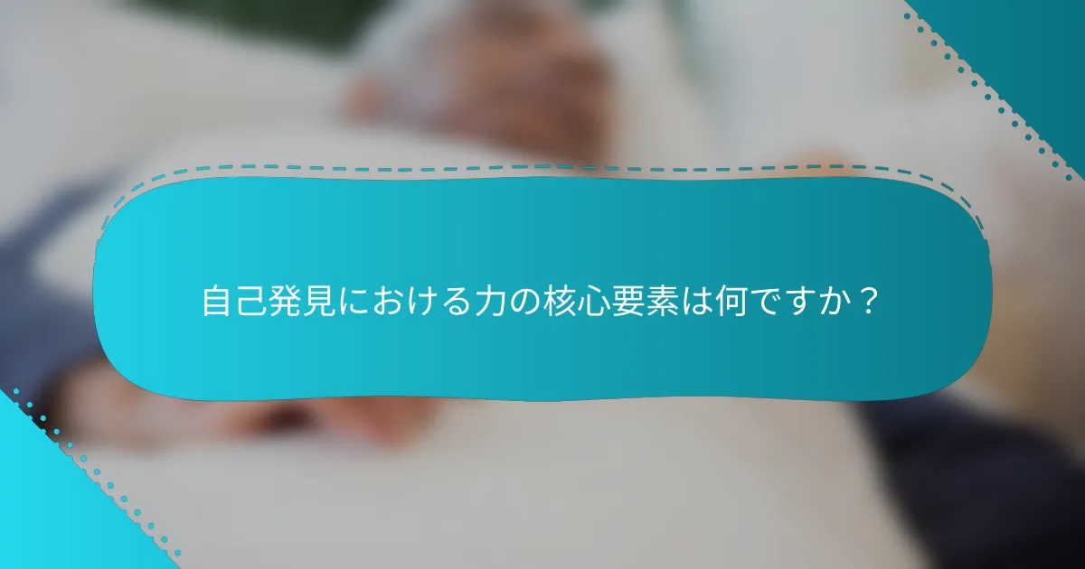 自己発見における力の核心要素は何ですか？