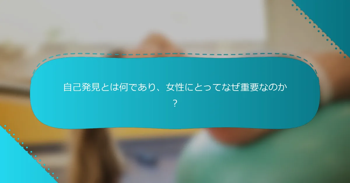 自己発見とは何であり、女性にとってなぜ重要なのか？