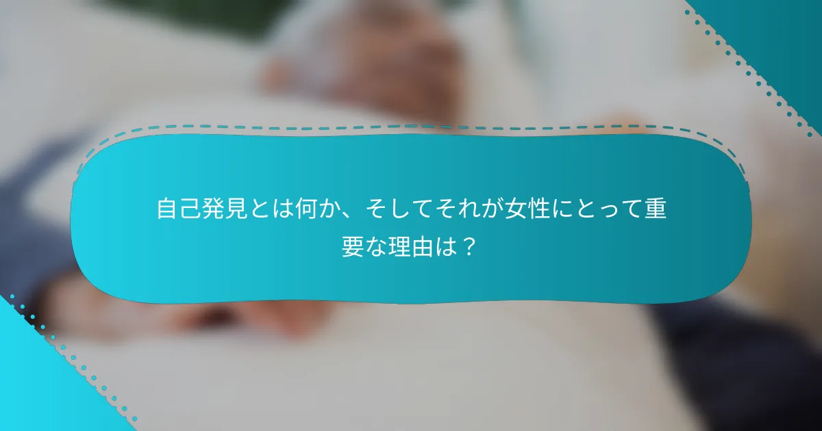 自己発見とは何か、そしてそれが女性にとって重要な理由は？
