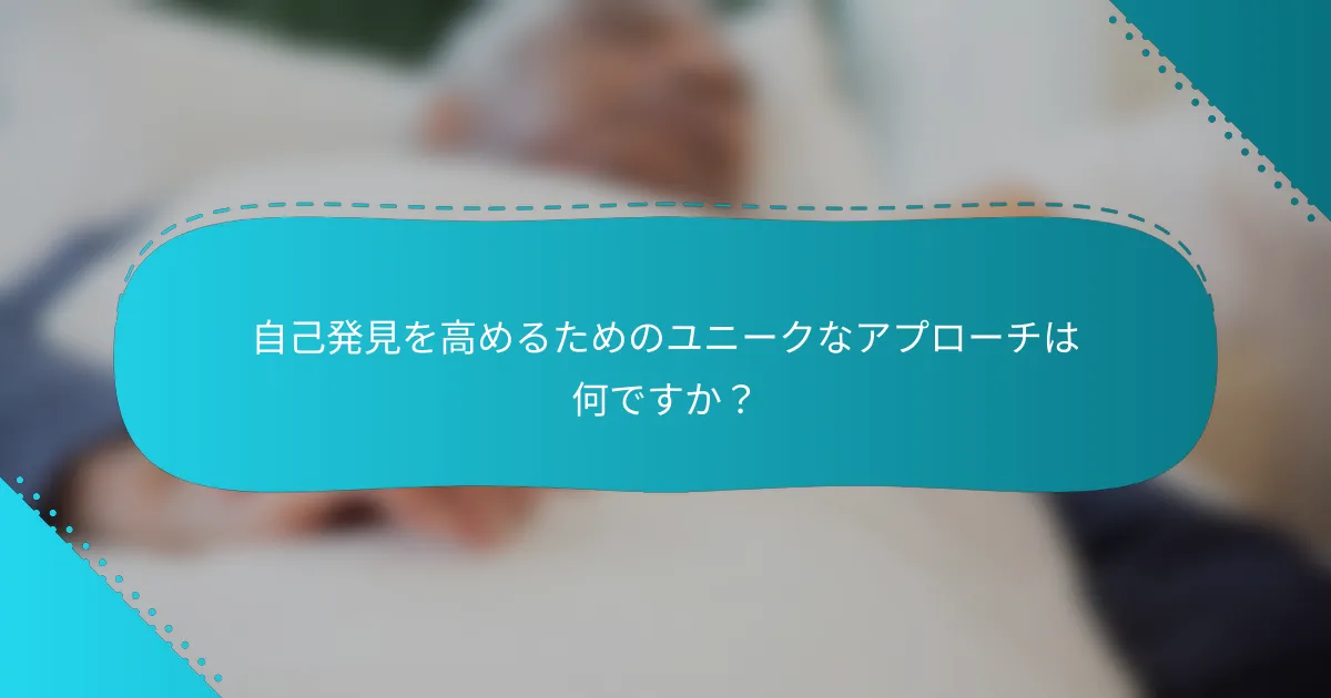 自己発見を高めるためのユニークなアプローチは何ですか？