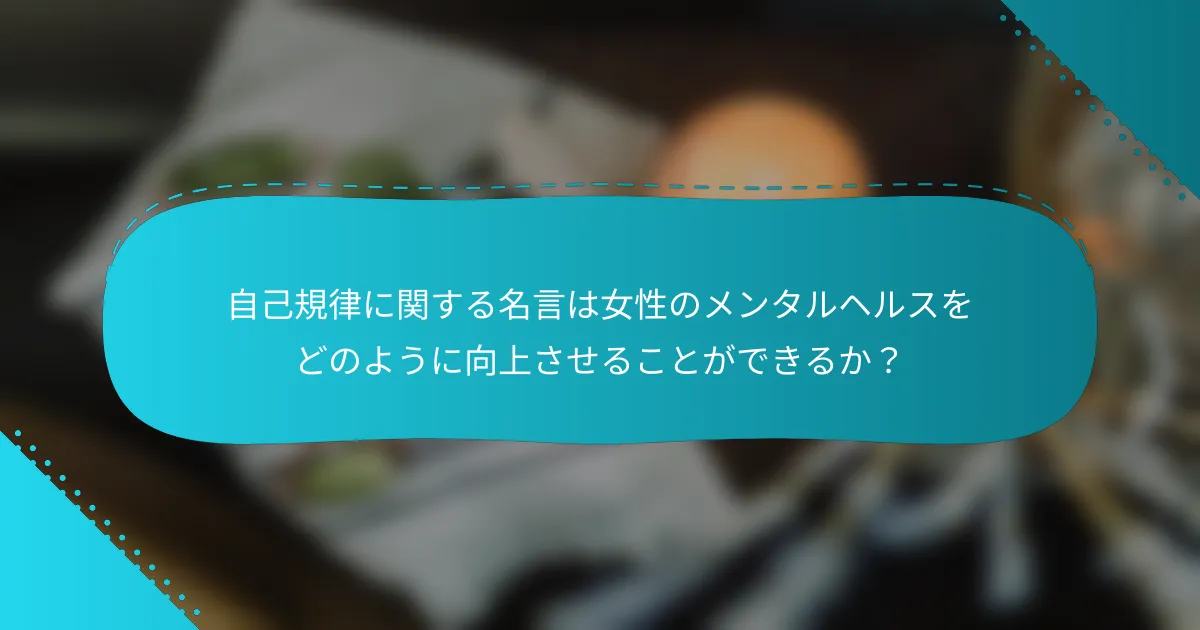 自己規律に関する名言は女性のメンタルヘルスをどのように向上させることができるか？