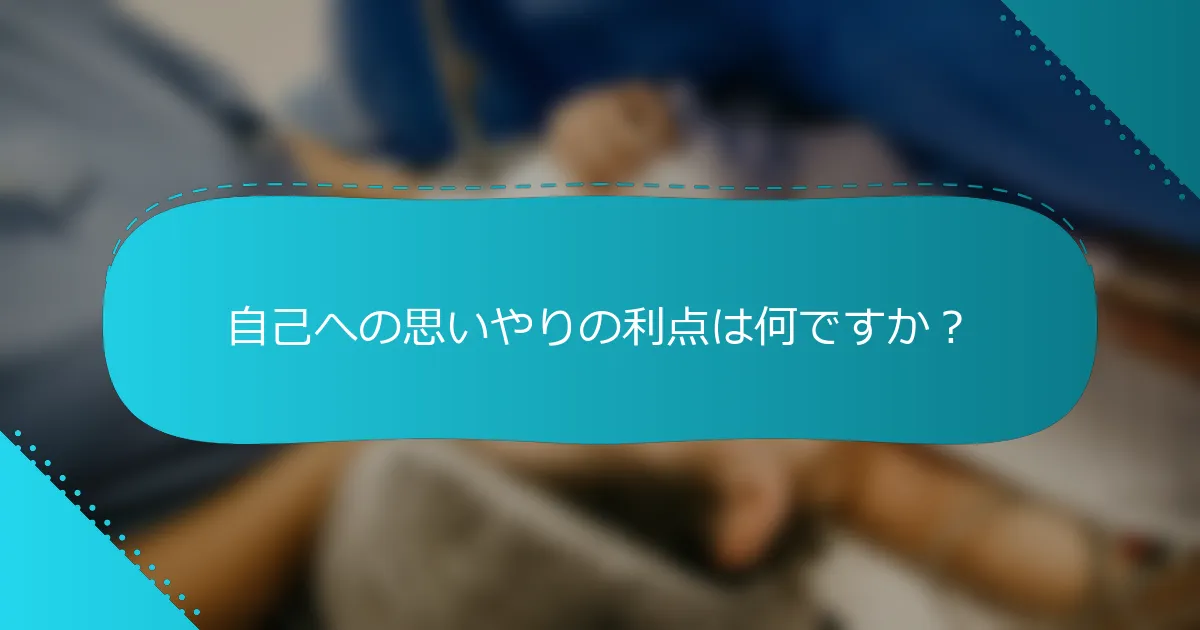 自己への思いやりの利点は何ですか？