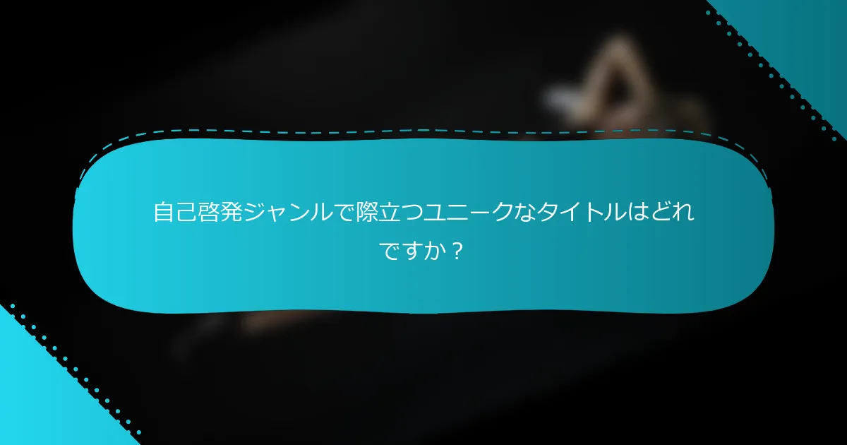 自己啓発ジャンルで際立つユニークなタイトルはどれですか？