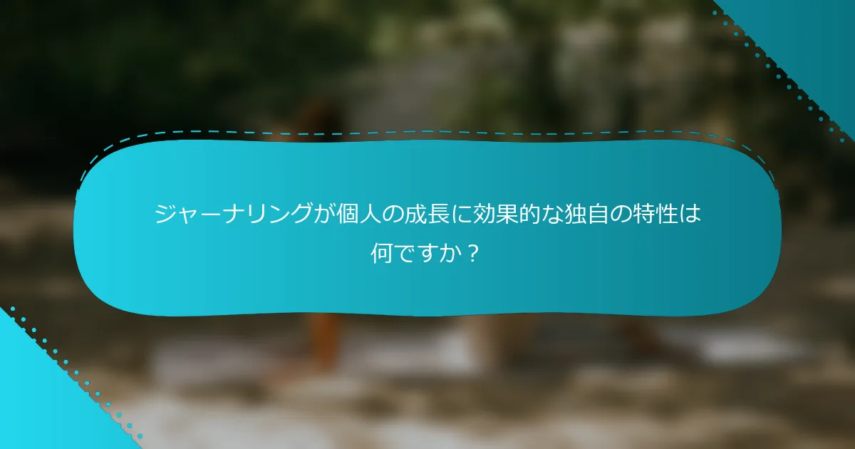 ジャーナリングが個人の成長に効果的な独自の特性は何ですか？