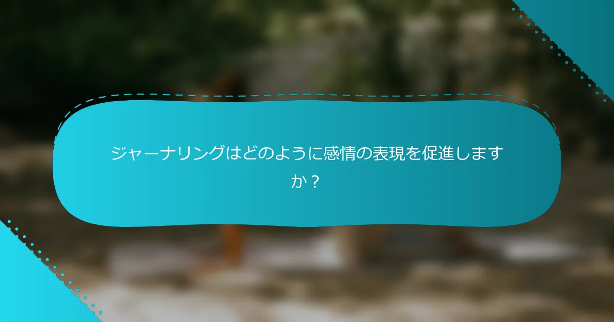 ジャーナリングはどのように感情の表現を促進しますか？
