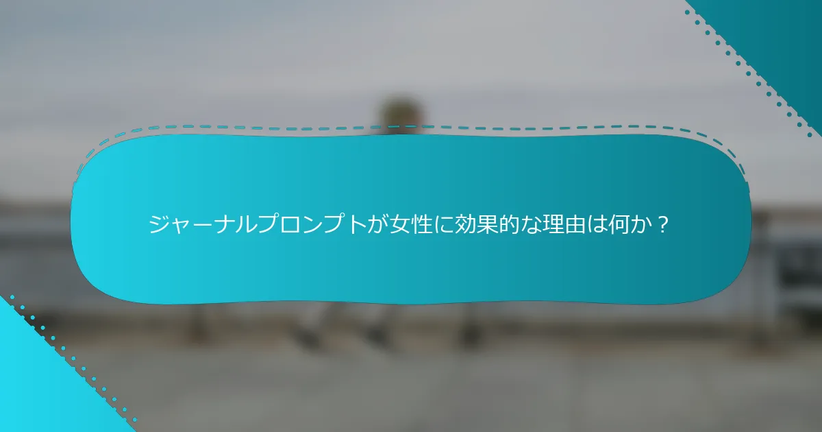 ジャーナルプロンプトが女性に効果的な理由は何か？