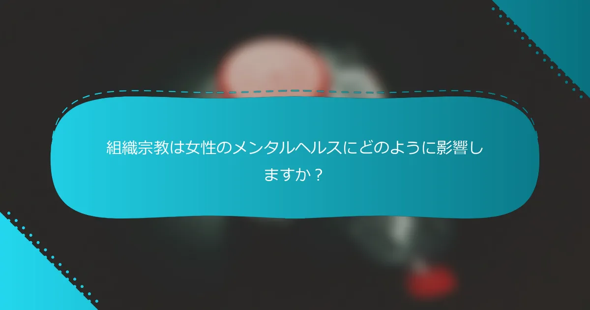 組織宗教は女性のメンタルヘルスにどのように影響しますか？
